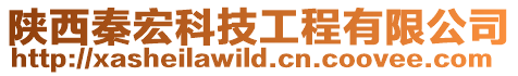 陜西秦宏科技工程有限公司