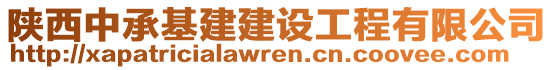 陜西中承基建建設工程有限公司