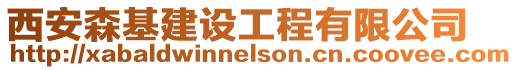 西安森基建設(shè)工程有限公司
