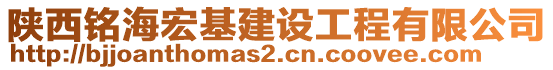 陜西銘海宏基建設(shè)工程有限公司