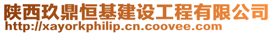 陜西玖鼎恒基建設工程有限公司