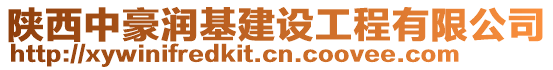 陜西中豪潤(rùn)基建設(shè)工程有限公司