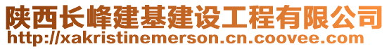 陜西長峰建基建設(shè)工程有限公司