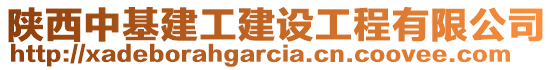 陜西中基建工建設工程有限公司