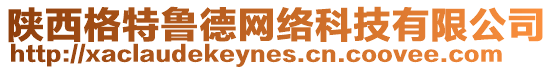 陜西格特魯德網絡科技有限公司