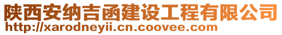 陜西安納吉函建設(shè)工程有限公司