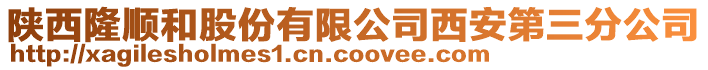 陜西隆順和股份有限公司西安第三分公司