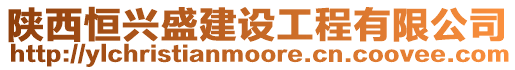 陜西恒興盛建設工程有限公司