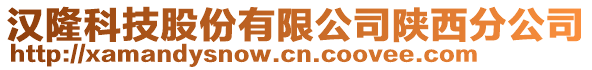 漢隆科技股份有限公司陜西分公司