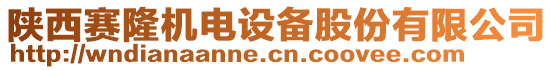 陜西賽隆機電設備股份有限公司