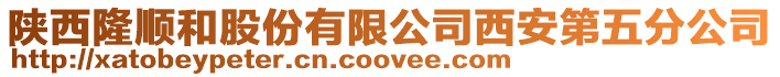 陜西隆順和股份有限公司西安第五分公司