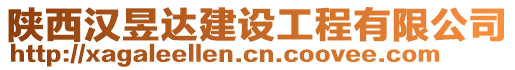 陜西漢昱達建設工程有限公司