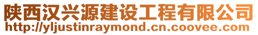 陜西漢興源建設工程有限公司