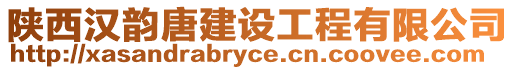 陜西漢韻唐建設(shè)工程有限公司
