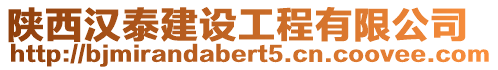 陜西漢泰建設工程有限公司
