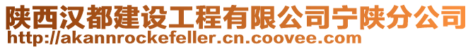 陜西漢都建設(shè)工程有限公司寧陜分公司
