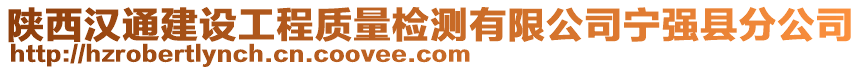 陜西漢通建設工程質量檢測有限公司寧強縣分公司