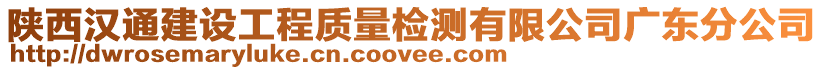 陜西漢通建設工程質量檢測有限公司廣東分公司