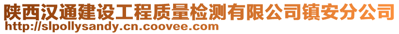 陜西漢通建設(shè)工程質(zhì)量檢測有限公司鎮(zhèn)安分公司