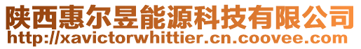 陜西惠爾昱能源科技有限公司
