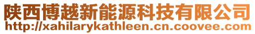 陜西博越新能源科技有限公司