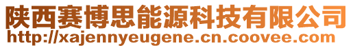 陜西賽博思能源科技有限公司