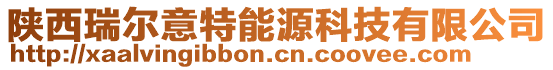 陜西瑞爾意特能源科技有限公司