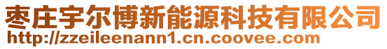 棗莊宇爾博新能源科技有限公司