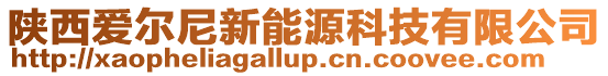 陜西愛爾尼新能源科技有限公司