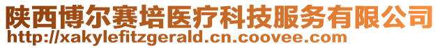 陜西博爾賽培醫療科技服務有限公司