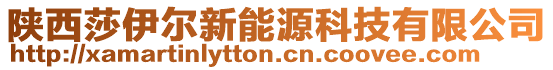 陜西莎伊爾新能源科技有限公司