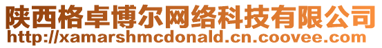 陜西格卓博爾網(wǎng)絡(luò)科技有限公司