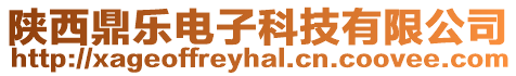 陜西鼎樂電子科技有限公司