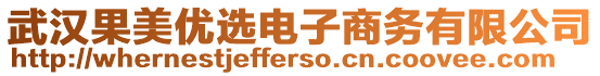 武漢果美優(yōu)選電子商務(wù)有限公司