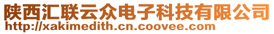 陜西匯聯(lián)云眾電子科技有限公司