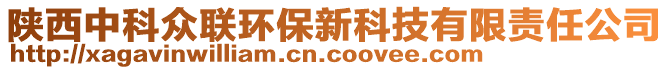 陜西中科眾聯(lián)環(huán)保新科技有限責(zé)任公司