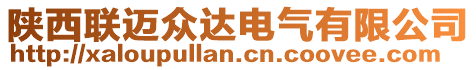 陜西聯(lián)邁眾達(dá)電氣有限公司