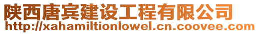 陜西唐賓建設工程有限公司