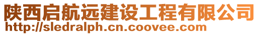 陜西啟航遠建設工程有限公司
