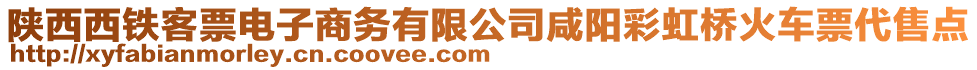 陜西西鐵客票電子商務(wù)有限公司咸陽彩虹橋火車票代售點