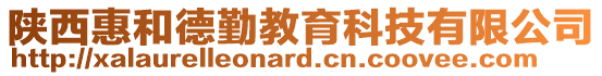 陜西惠和德勤教育科技有限公司