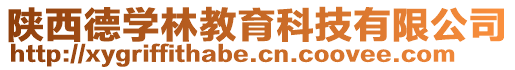 陜西德學林教育科技有限公司