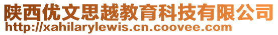 陜西優(yōu)文思越教育科技有限公司