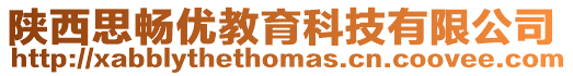 陜西思暢優教育科技有限公司