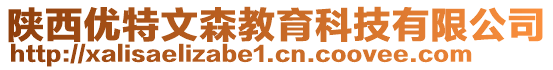 陜西優(yōu)特文森教育科技有限公司