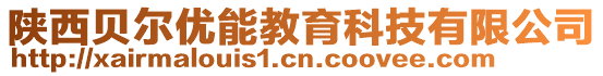 陜西貝爾優(yōu)能教育科技有限公司