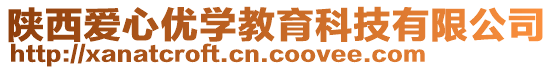 陜西愛心優(yōu)學教育科技有限公司