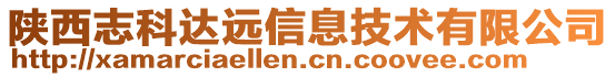 陜西志科達(dá)遠(yuǎn)信息技術(shù)有限公司