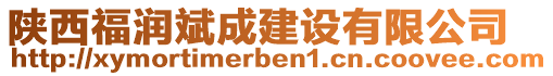 陜西福潤斌成建設(shè)有限公司