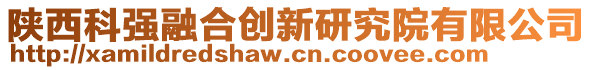 陜西科強(qiáng)融合創(chuàng)新研究院有限公司